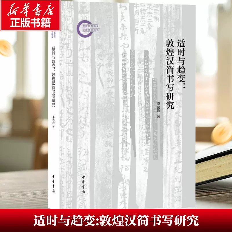 《适时与趋变敦煌汉简书写研究》该书深入剖析敦煌汉简书写艺术，揭示适时与趋变的历史脉络，为书法史研究提供新视角