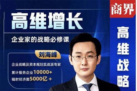 《刘海峰高维战略增长篇10节课》10节课掌握高维战略思维，助你突破增长瓶颈，实现企业快速升级️ #高维战略 #增长方法论 #刘海峰 #企业升级 #商业课程 2025-07-16 00:32:13🔗 
