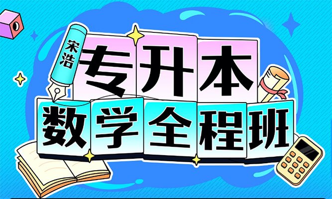 《宋浩2022专升本数学全程班》宋浩老师全程精讲，紧扣考纲，通俗易懂，快速掌握专升本数学考点，高效备考