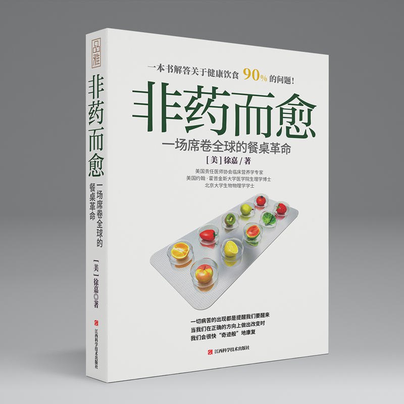 《非药而愈：一场席卷全球的餐桌革命 》颠覆传统饮食认知，用科学实证揭示植物性饮食的治愈力量，倡导健康生活新方式