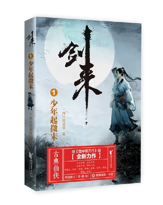 《剑来书籍》以平凡少年的成长为主线，融合江湖恩怨与仙侠奇遇，展现人性光辉与智慧较量