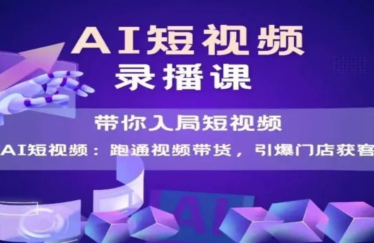 《天诺老吴-AI短视频录播课带你入局跑通 》AI短视频实操指南，手把手教你快速上手，从0到1跑通全流程，抓住流量红利
