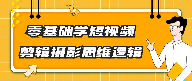 《零基础学短视频剪辑摄影思维逻辑》从零开始掌握剪辑核心技巧，培养专业摄影思维逻辑，轻松打造爆款短视频内容