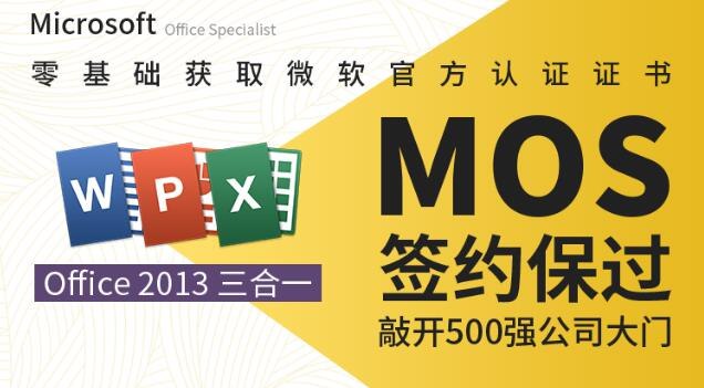 《微软MOS认证大师级签约保过班》签约保过，不过免费重读