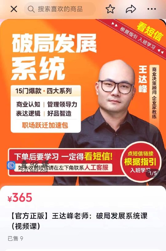 《王达峰老师：破局发展系统课》突破思维局限，掌握系统化发展方法，助你快速实现个人与事业的双重跃升