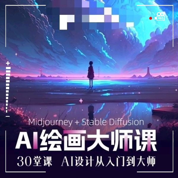 《AI绘画大师课：30堂课从入门到大师》30堂课带你从零基础到精通AI绘画，掌握前沿技术，快速提升创作水平️ #AI绘画 #AI绘画大师课 #艺术创作 #在线学习 2025-08-05 04:29:25🔗 