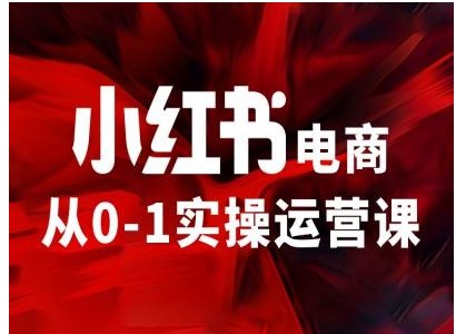 《小红书电商从0-1实操运营课》手把手教你从小白到电商高手，掌握小红书电商运营全流程，快速实现流量变现！️ #电商运营 #小红书电商从0-1实操运营课 #小红书电商 2025-07-05 02:30:39🔗 