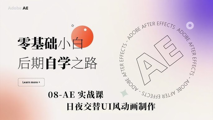 《AE动效自学教程》从零基础到精通，手把手教你掌握AE核心技能，快速制作专业级动画效果