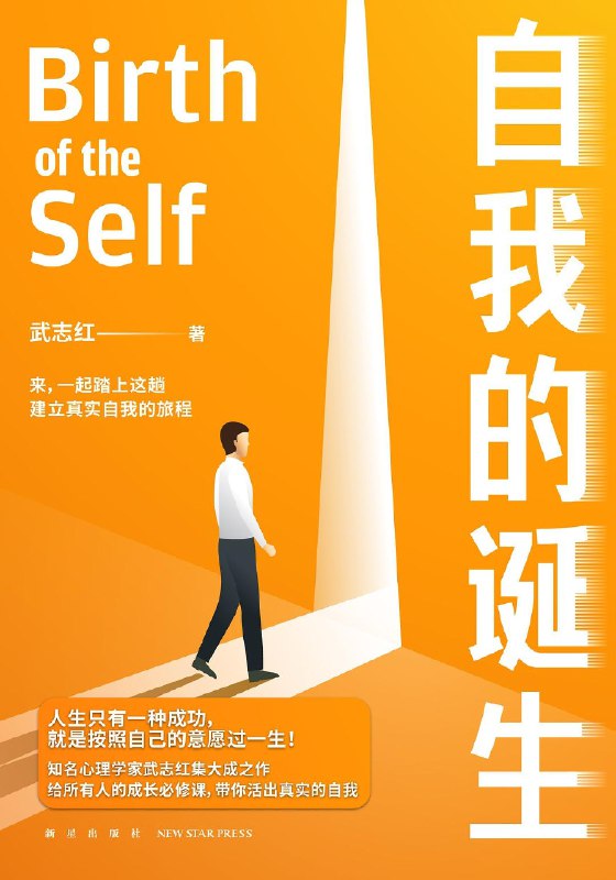 《自我的诞生》深入剖析自我形成过程，揭示个人成长密码，帮助读者实现真正的自我觉醒与蜕变