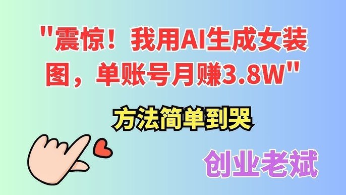 《AI带货项目新玩法，实测单号月收益3W，小白操作简单，可批量起号》AI智能选品，自动生成带货视频，零门槛上手，收益稳定，适合批量操作快速变现