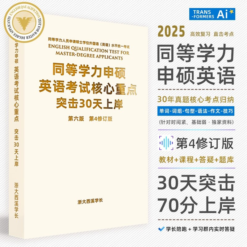 《同等学力申硕英语考试》权威备考资料，精准覆盖考点，助力高效通关，提升英语综合能力，适合在职人员快速提分