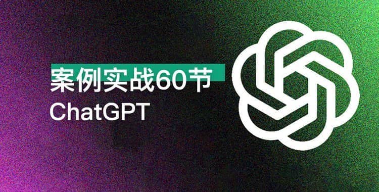 名称：《ChatGPT案例实战教学课 》亮点：实战案例教学，快速掌握ChatGPT应用技巧，提升工作效率与创造力标签：#ChatGPT实战 #AI教学 #工作效率提升 #ChatGPT案例实战教学课 #在线学习平台更新日期：2025-06-22 03:42:57链接：