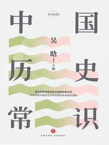 《中国历史常识吴晗作品  》吴晗经典之作，以深入浅出的方式解读中国历史，知识性与趣味性并存，适合各年龄段读者轻松入门