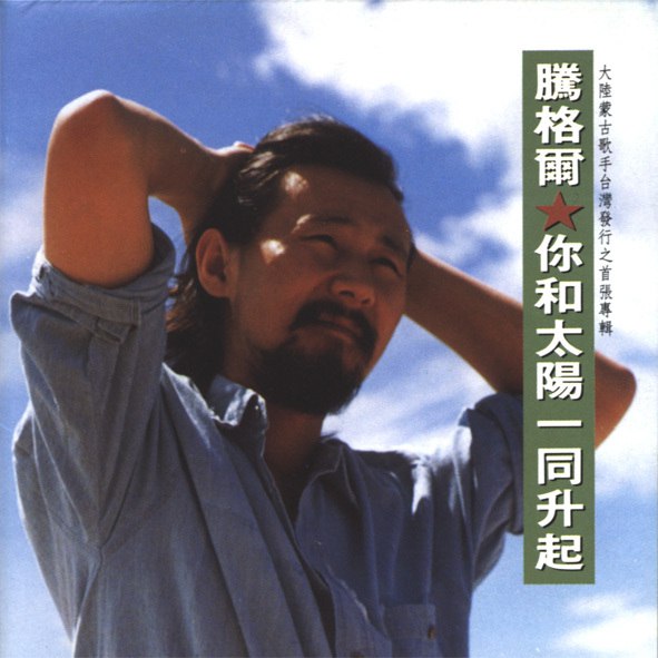 《腾格尔-1991年专辑-你和太阳一同升起》腾格尔深情演绎，草原之声与时代旋律交织，唱出对祖国的炽热爱意，嗓音辽阔情感真挚