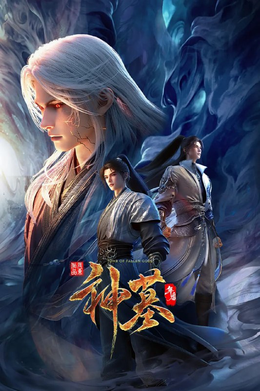 名称：神墓 年番 (2025)国漫 动作 动画 奇幻 4K 更新02集描述：沉睡万年的辰南从神魔陵园醒来，在经历了一系列奇遇后名动四方