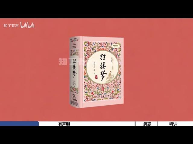 《红楼梦全本有声读物附精讲与解惑》沉浸式聆听经典，专家精讲深入解析，助你轻松读懂红楼梦的万千世界