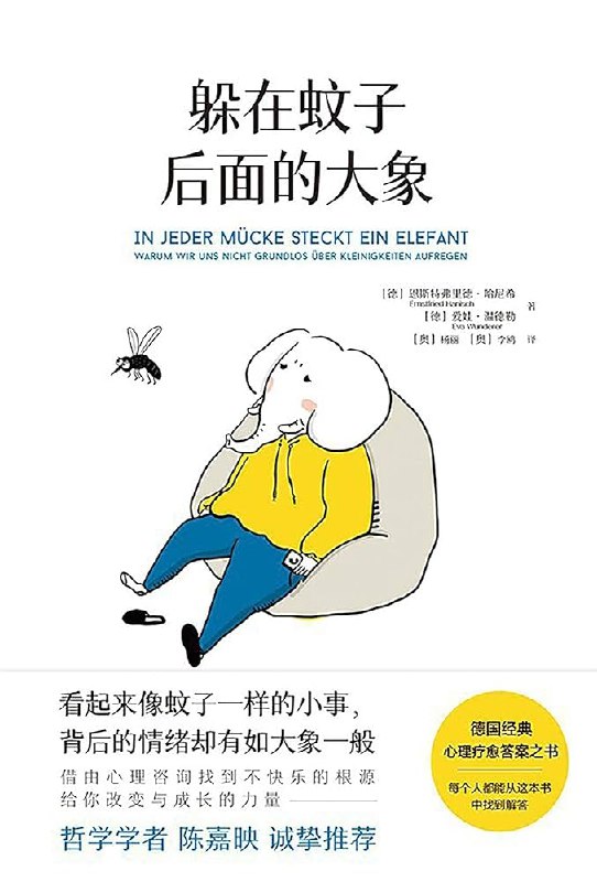 《躲在蚊子后面的大象 》那些看似微小的情绪背后，往往藏着被忽略的内心需求
