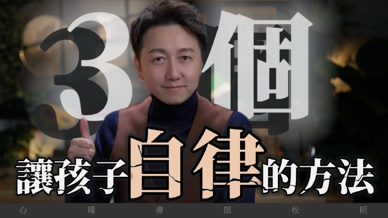 《让孩子学会自律的30个有效方法》30个实用方法轻松培养自律，从拖延到主动，帮助孩子建立时间管理、情绪控制和生活习惯，家长省心指南