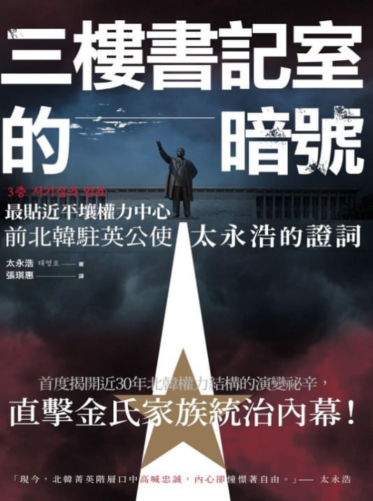 《三楼的暗号-朝鲜公使回忆录》朝鲜外交官亲述惊心动魄的暗号交锋，揭秘特殊年代三楼密室的绝密对话与使命担当