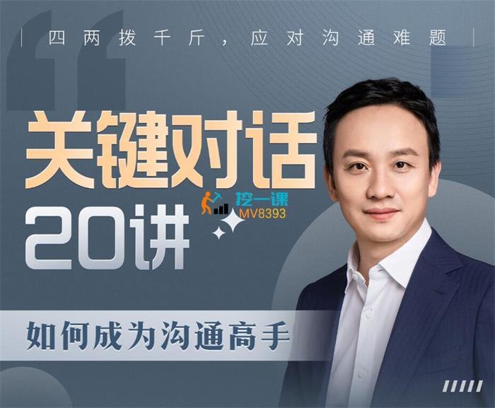 《关键对话20讲-如何成为沟通高手》掌握高效沟通技巧，化解分歧达成共识，提升职场与生活中的对话质量