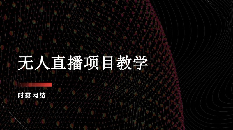 《无人直播项目教学工具+素材+教程》无需真人出镜，24小时自动直播，附带全套工具与素材，轻松上手实现被动收益
