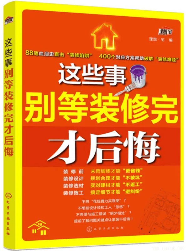 《家庭装修必备家装装修电子书图书合集》精选家装知识，一站式解决装修难题，从设计到施工全覆盖️ #家装指南 #装修必备 #电子书合集 #装修知识 #家居设计 2025-06-24 23:31:23🔗 
