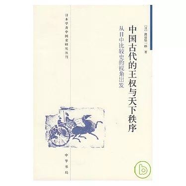 《中国古代的王权与天下秩序》从“天下”视角解读王权，突破传统王朝史观，揭示中国古代世界秩序的独特理念与演变逻辑