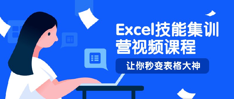《Excel技能集训营视频课程 》高效掌握Excel核心技巧，从入门到精通，提升数据处理与分析能力，助力职场效率飙升