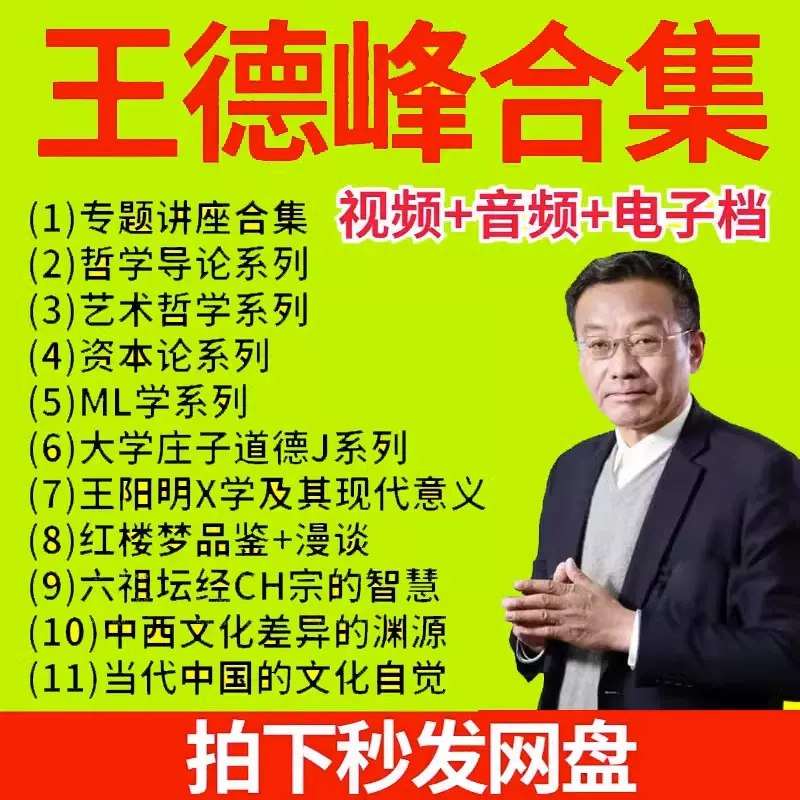 《王德峰超全合集    》哲学大师亲授，洞悉中西智慧精髓，助你摆脱迷茫，提升思维格局