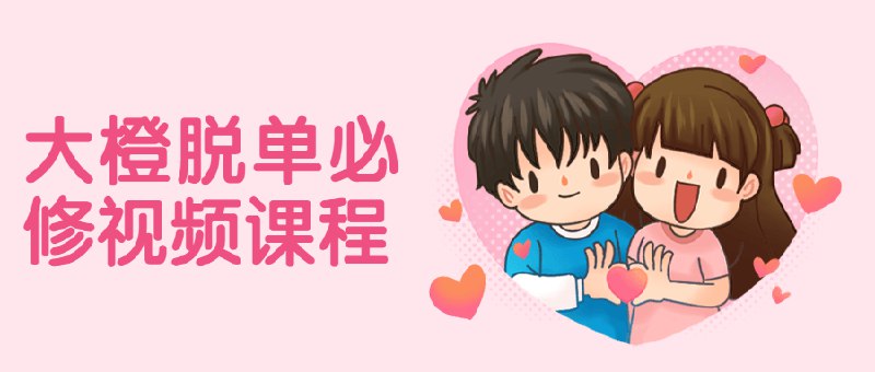 《大橙脱单必修视频课程》从搭讪到约会，实战技巧全解析，帮你告别单身，轻松找到心仪的另一半！️ #脱单秘籍 #大橙脱单必修视频课程 #情感指导 2025-09-13 04:57:29🔗 
