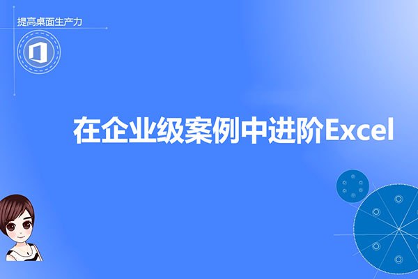 《在企业级案例中进阶Excel》精选真实企业案例，手把手教你用Excel解决复杂业务问题，提升数据处理与分析效率，助力职场进阶