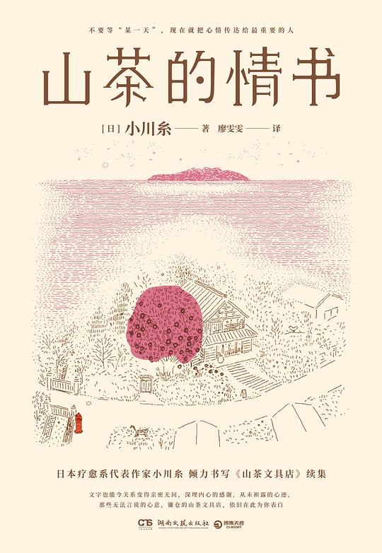 《山茶的情书》一封写给山茶的情书，用细腻笔触描绘花开花落的温柔与坚韧，诉说生命中最动人的告白
