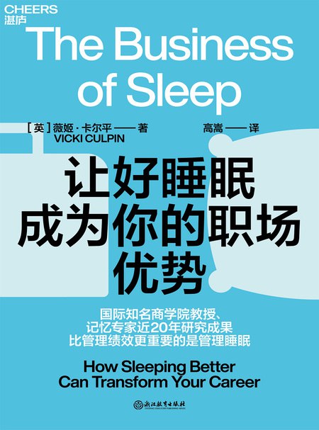 《让好睡眠成为你的职场优势》揭秘高质量睡眠如何提升工作效率，助你在职场中脱颖而出