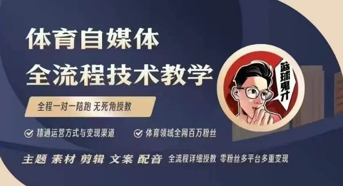 《体育自媒体创作全流程讲解，百万大V带你全流程学习体育自媒体短视频文案创作、视频制作和账号运营》百万大V亲授体育自媒体创作秘诀，从文案到运营一站式掌握，助你快速涨粉变现！️ #体育自媒体 #短视频创作 #账号运营 #百万大V #自媒体教程 2025-07-24 02:29:09🔗 