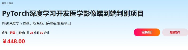 《PyTorch深度学习开发医学影像端到端判别项目》高效利用PyTorch实现医学影像的端到端判别，提升诊断准确性与效率，适合医疗AI开发者快速上手