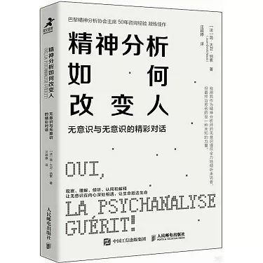 《精神分析如何改变人:无意识与无意识的精彩对话》探索无意识与意识的深层对话，揭示精神分析如何重塑心灵与行为，带你走进内心世界的奥秘之旅