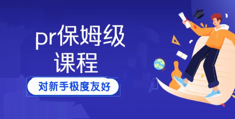 《保姆级PR剪辑指南入行课程》从零基础到精通，手把手教你掌握PR剪辑技巧，轻松入行影视后期行业️ #PR剪辑 #保姆级教程 #影视后期 #剪辑入门 #课程推荐 2025-07-03 09:30:58🔗 