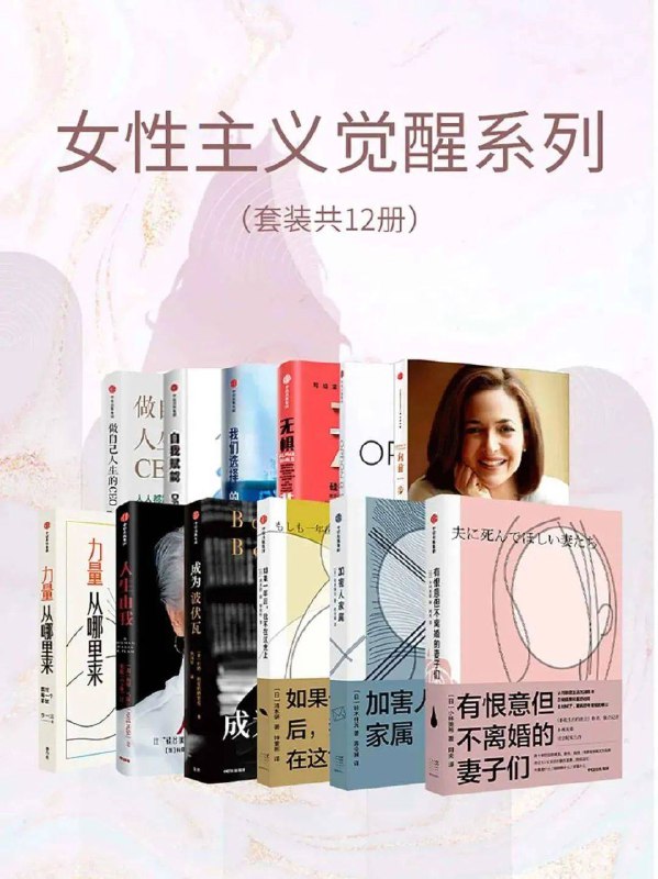 《女性主义觉醒系列》探索女性内心力量，唤醒自我价值认知，勇敢追求平等与自由