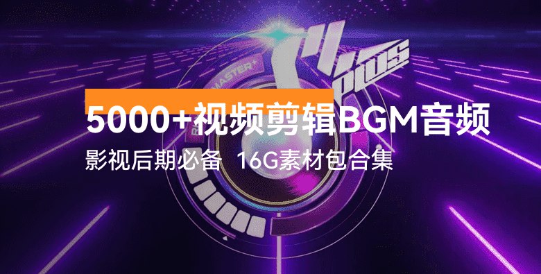 《视频剪辑BGM音频素材包合集》精选百首高品质BGM，覆盖多风格场景，一键提升视频氛围，让创作更高效更出彩！️ #视频剪辑素材 #BGM合集 #影视后期 #短视频制作 #音频包 2025-09-06 03:01:45🔗 