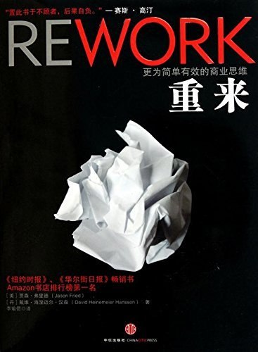 《重来：更为简单有效的商业思维》颠覆传统商业思维，用简单直接的方法解决复杂问题，助你快速提升效率与竞争力