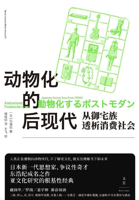 《动物化的后现代：从御宅族透析消费社会》揭示御宅族消费模式如何折射后现代社会的动物化特征，剖析消费文化本质，视角独特犀利