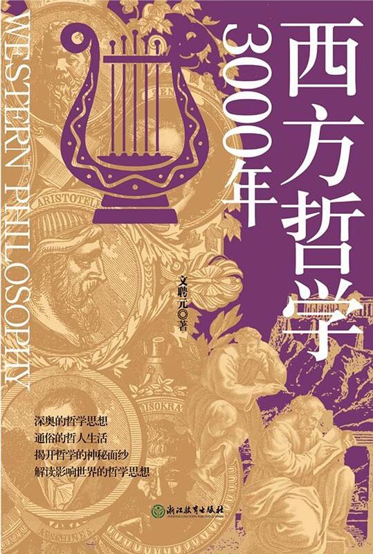 《西方哲学3000年》从古希腊到后现代，轻松掌握三千年西方思想精髓，一本书读懂哲学史演变与核心智慧