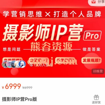 《蔡汶川摄影师IP营Pro版》专业摄影师IP打造指南，助你提升个人品牌影响力，掌握流量密码️ #摄影师IP #蔡汶川 #IP营Pro版 #小红书课程 2025-08-10 04:28:42🔗 