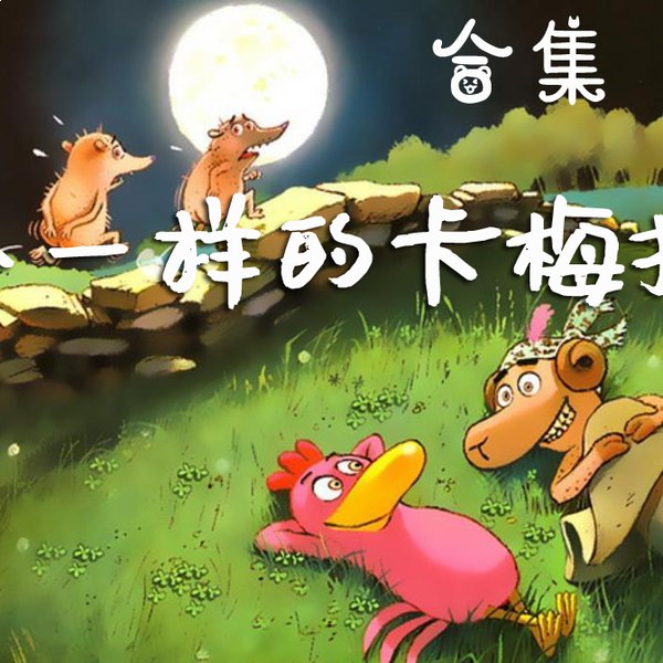 名称：《不一样的卡梅拉合集 音频+视频双版本》亮点：卡梅拉带你开启奇妙冒险之旅，音频视频双版本，随时随地畅享快乐时光！标签：#儿童故事 #不一样的卡梅拉合集 #音频视频双版本更新日期：2025-06-22 23:13:48链接：