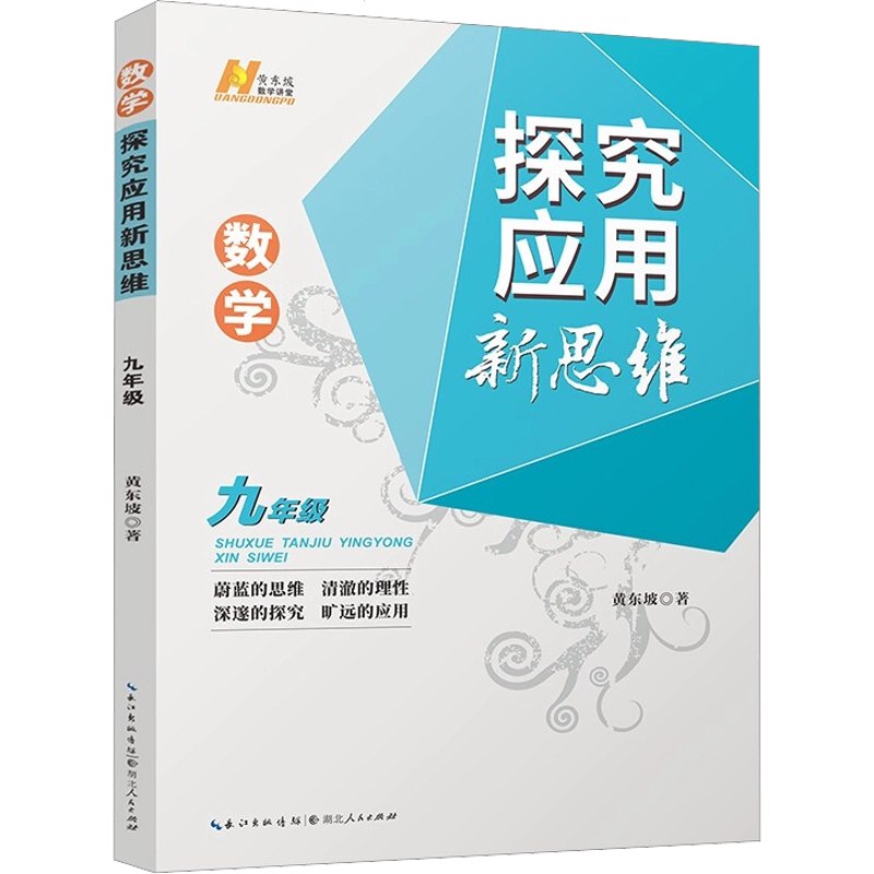 《黄东坡探究新思维·初中数学》深入浅出讲解初中数学，激发探究思维，培养解题能力，适合学生自主学习与提升️ #数学思维 #黄东坡探究新思维 #初中数学辅导 2025-08-19 00:49:31🔗 