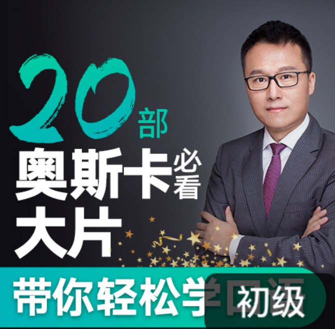 《跟奥斯卡电影学英语》精选奥斯卡经典片段，沉浸式学习地道表达，快速提升听说能力，让学英语像看电影一样有趣！️ #英语学习 #奥斯卡电影 #腾讯视频 2025-09-22 02:24:40🔗 