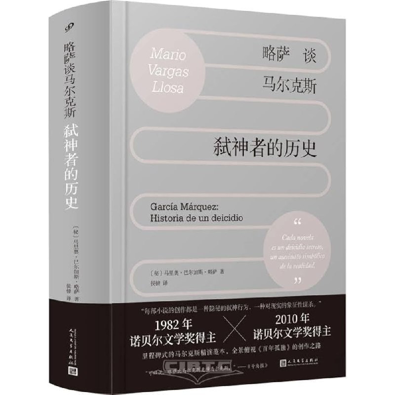 《略萨谈马尔克斯：弑神者的历史 》略萨与马尔克斯从挚友到决裂的传奇往事，揭露文学巨匠间的隐秘恩怨与历史真相