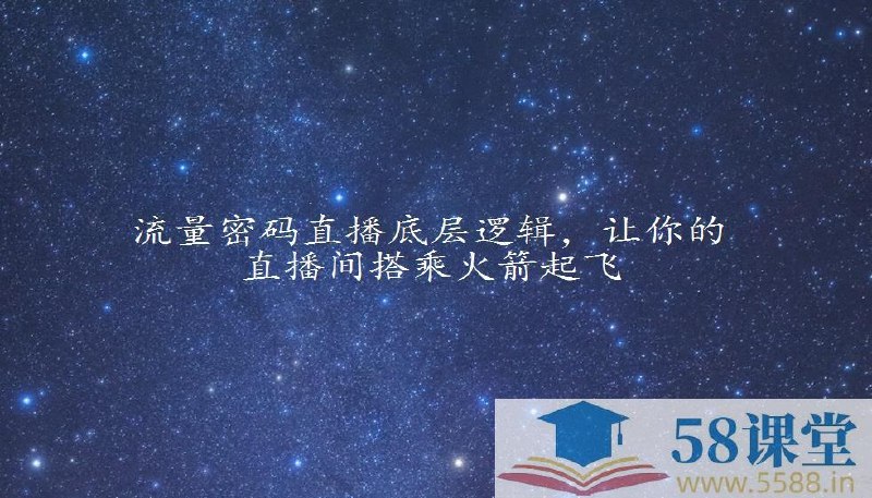 《直播流量底层逻辑密码：直播间快速起飞的秘诀》揭秘直播间流量暴涨的底层逻辑，手把手教你快速打造高人气直播间️ #直播运营 #直播流量底层逻辑密码 #抖音快手 2025-06-25 20:35:18🔗 