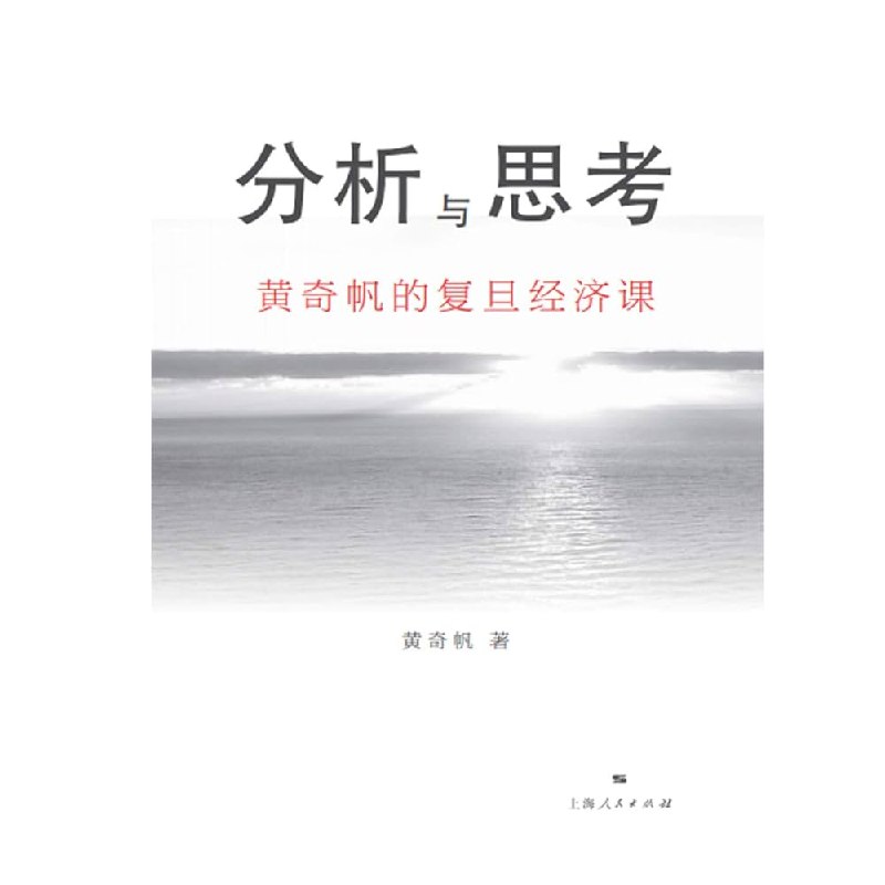 《分析与思考：黄奇帆的复旦经济课》深入浅出解析中国宏观经济，结合实战经验，提供前瞻性政策思考与路径建议