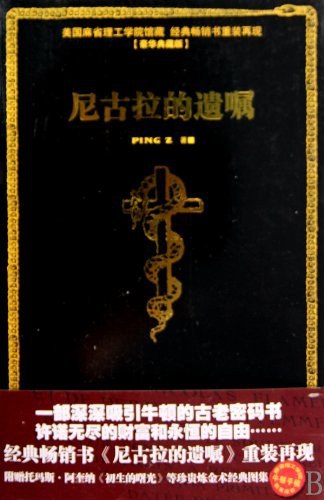 《世界上最神秘的书系列：尼古拉的遗嘱》探索尼古拉·勒梅传奇的一生与炼金术奥秘，揭秘中世纪手稿背后的未解之谜，带你踏上智慧与神秘交织的探索之旅